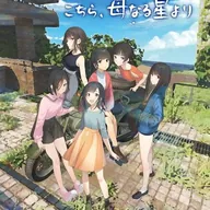 こちら、母なる星より