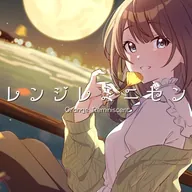 オレンジレミニセント / Vivid Lila