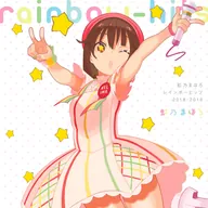 虹乃まほろ レインボーヒッツ 2018-2018