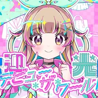 歓迎光臨☆デビュー・ザ・ワールド