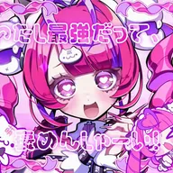 最強頂戴girl♡