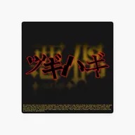 ツギハギ (TVアニメ「悪偶」エンディングテーマ)