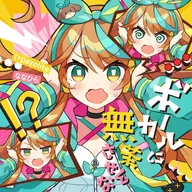 ボーカルに無茶させんな / t+pazolite feat. ななひら