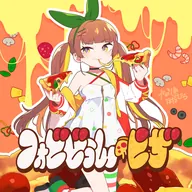 フォビどぅん・ピザ！ / かめりあ feat. ななひら