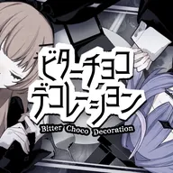 ビターチョコデコレーション (cover)