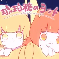 琥珀糖のヨット