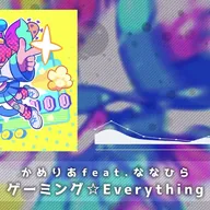ゲーミング☆Everything