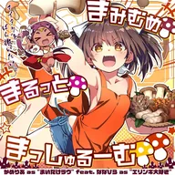 まみむめ🍄まるっと🍄まっしゅるーむ🍄🍄