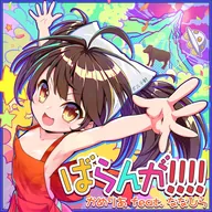 ばらんが!!!!
