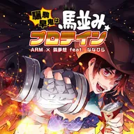驪駒早鬼は馬並み☆プロテイン