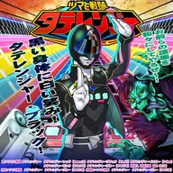 ツマミ戦隊　タテレンジャー