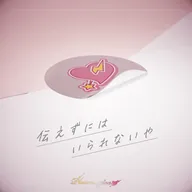 伝えずにはいられないや