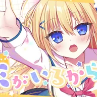 I will… キミがいるから