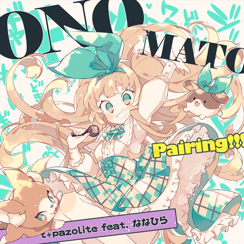 ONOMATO Pairing!!! / t+pazolite feat. ななひら