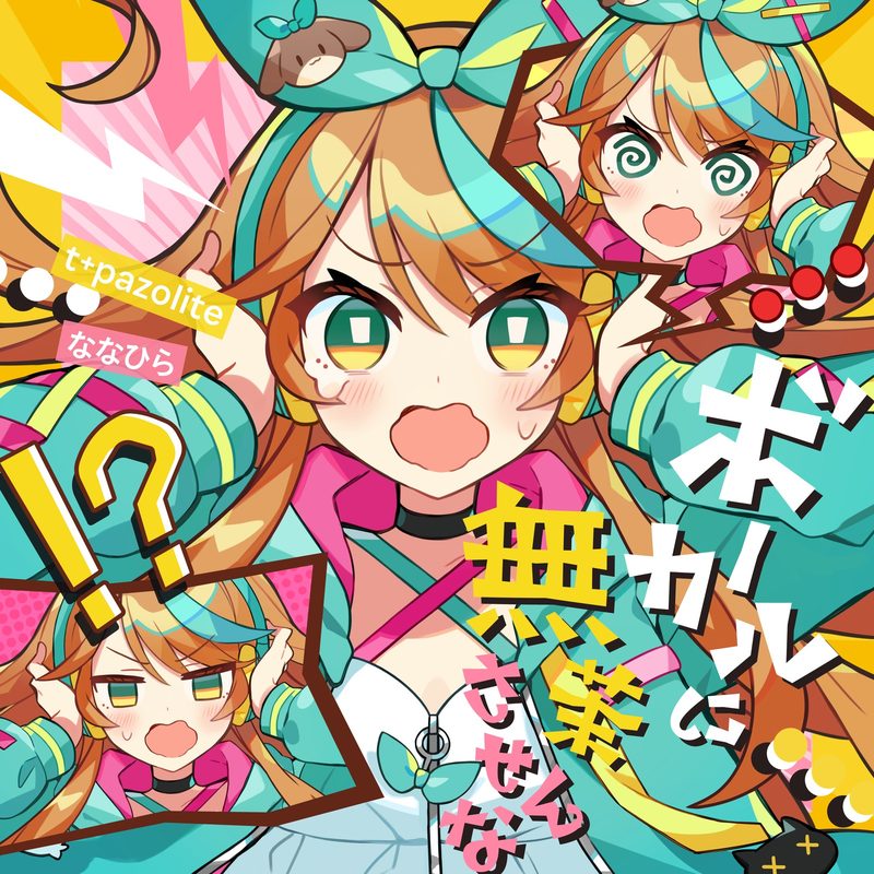 ボーカルに無茶させんな / t+pazolite feat. ななひら