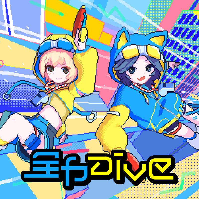 全力Dive / Carpainter feat. ななひら