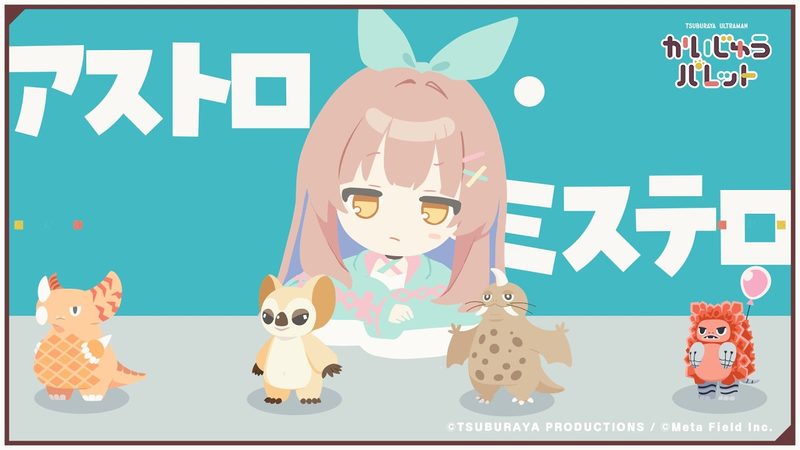 アストロ・ミステロ (かいじゅうパレット テーマソング アレンジMV)