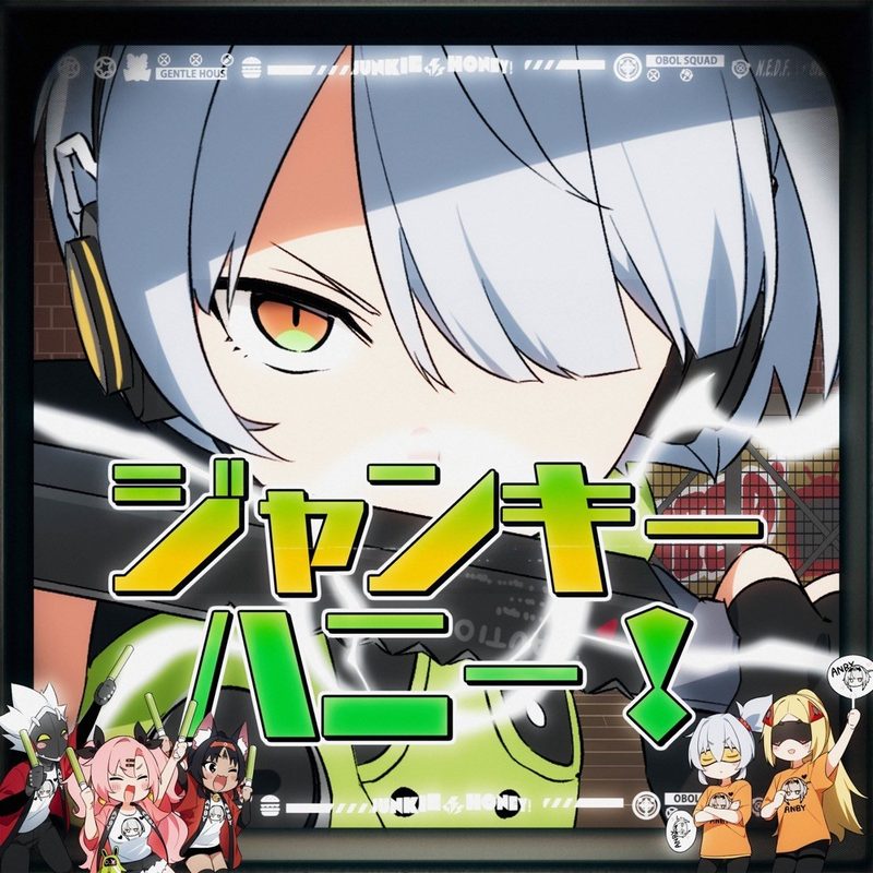 ジャンキーハニー！