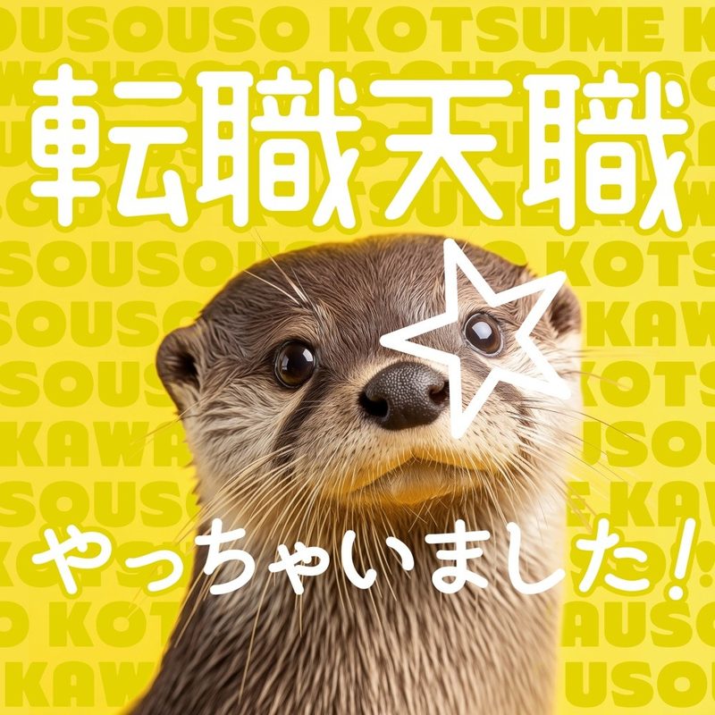 転職天職☆やっちゃいました！