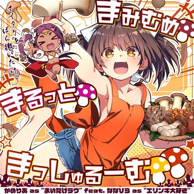 まみむめ🍄まるっと🍄まっしゅるーむ🍄🍄