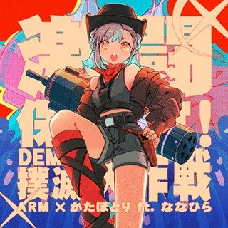 激闘保安官！DEMPA撲滅大作戦