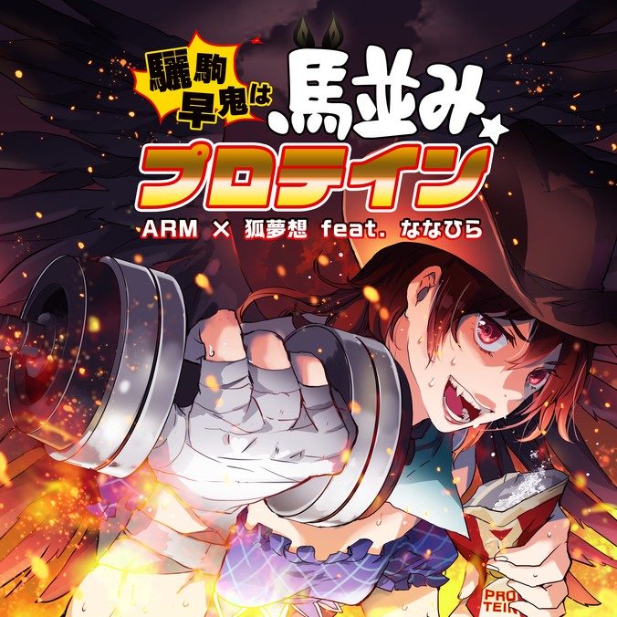 驪駒早鬼は馬並み☆プロテイン