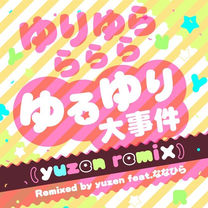 ゆりゆららららゆるゆり大事件（yuzen remix）