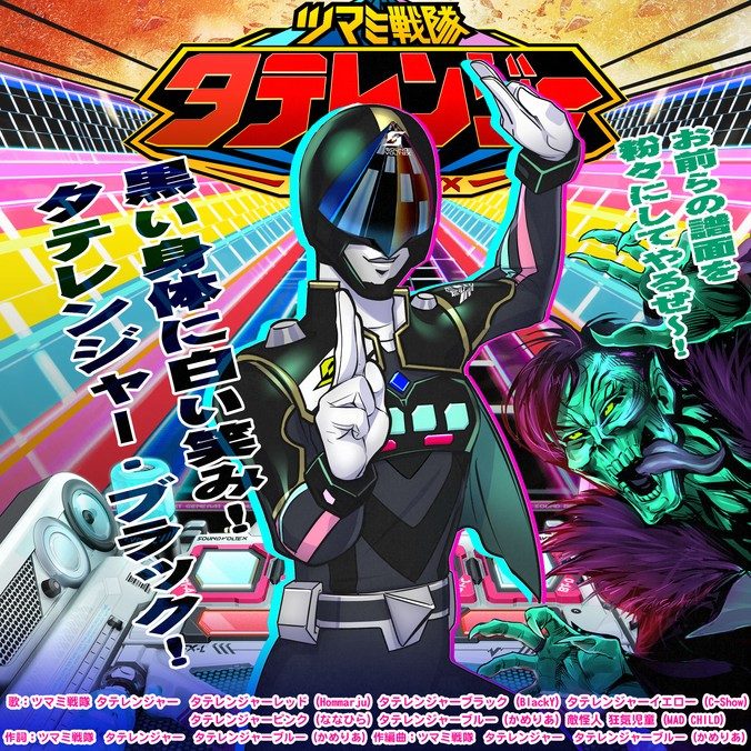 ツマミ戦隊　タテレンジャー