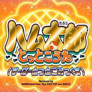 ハム太郎とっとこうた（すーぱーとっとこみっくす）