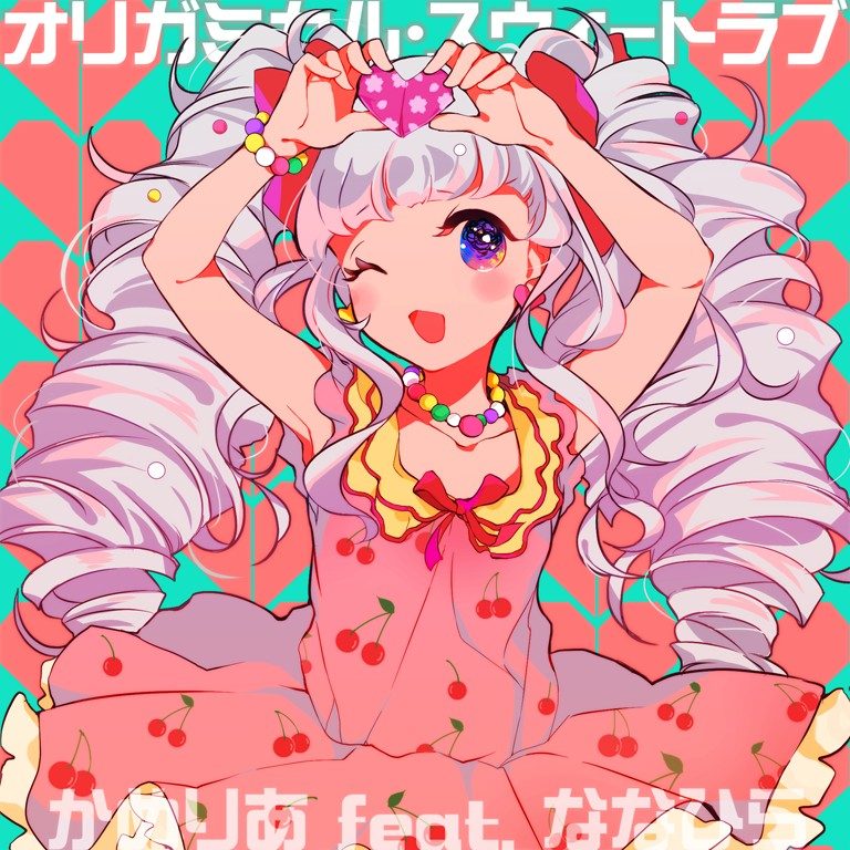オリガミカル・スウィートラブ