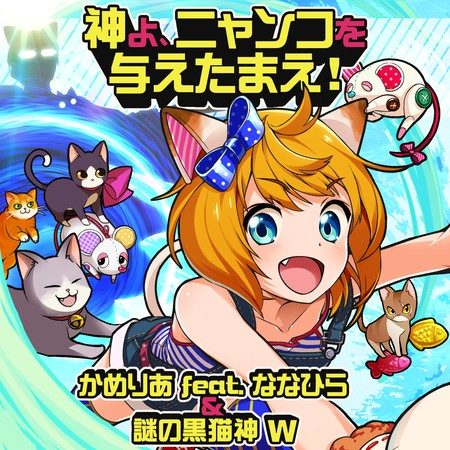 神よ、ニャンコをあたえたまえ！