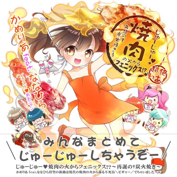 じゅーじゅー❤︎焼肉の火からフェニックス!?〜再誕の†炭火焼き〜