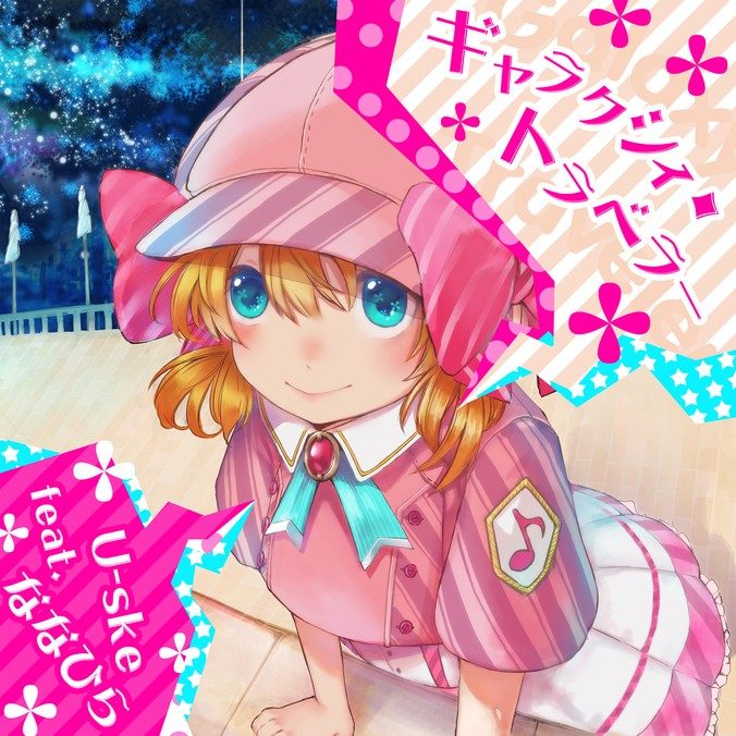 ギャラクシィ・トラベラー