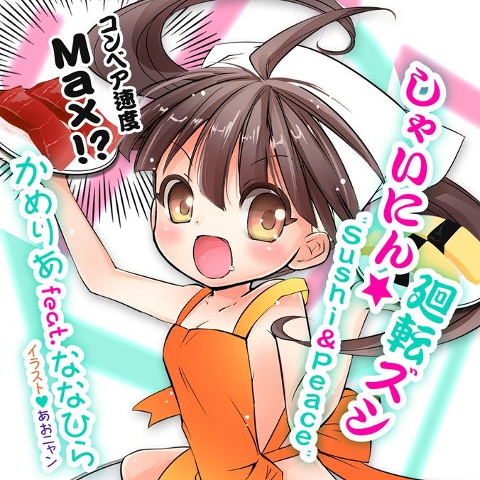 コンベア速度Max!? しゃいにん☆廻転ズシ"Sushi&Peace"