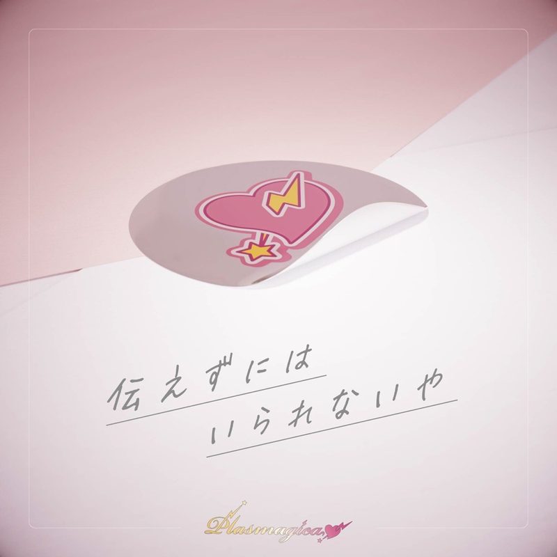 伝えずにはいられないや