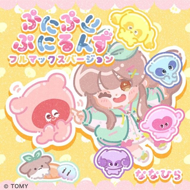 ぷにぷにぷにるんず ぷにックスバージョン