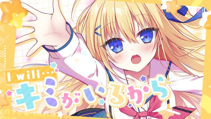 I will… キミがいるから