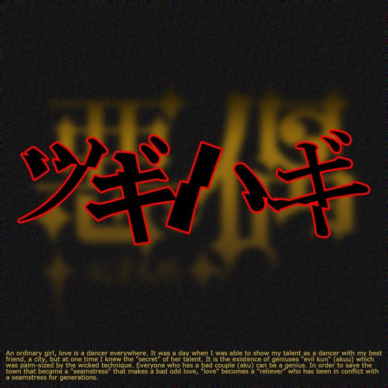 ツギハギ (TVアニメ「悪偶」エンディングテーマ)